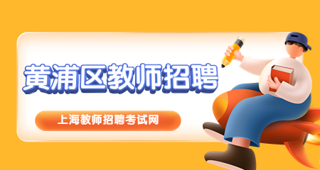上海教師招聘:上海黃浦區教師招聘