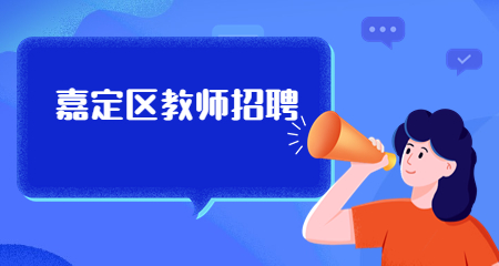 上海嘉定區教師招聘；上海教師招聘