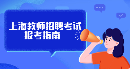 上海教師招聘 上海教師招聘考試