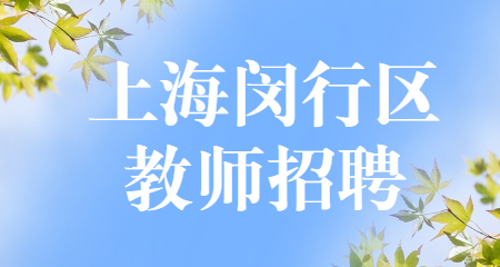 上海閔行區(qū)教師招聘,上海教師招聘