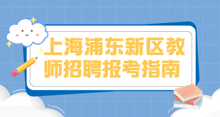 上海教師招聘:上海浦東新區教師招聘考試