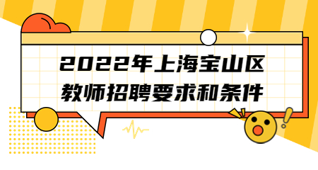 上海教師招聘：上海寶山區教師招聘要求