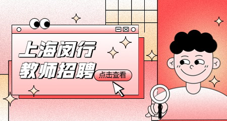 上海教師招聘：上海徐匯教師招聘