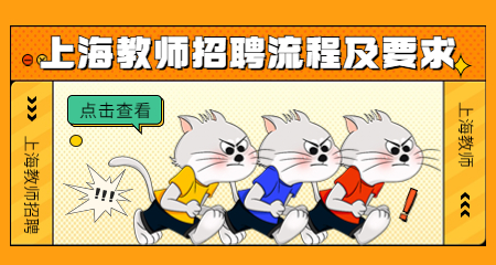 上海教師招聘