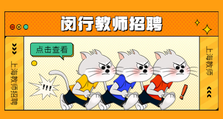 上海教師招聘 :閔行教師招聘