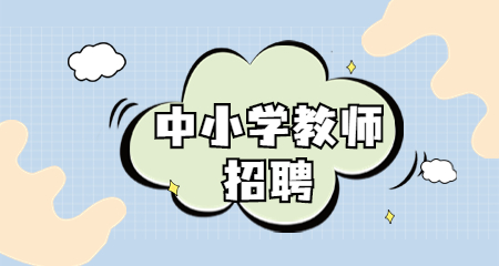 上海教師招聘：上海楊浦區教師招聘