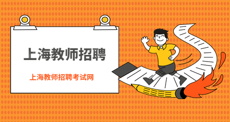 上海教師招聘