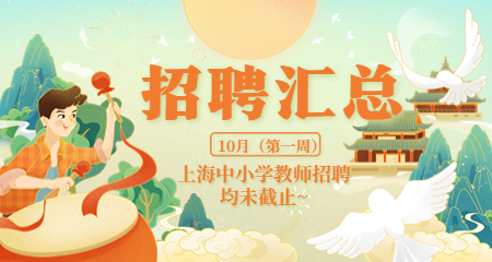 上海教師招聘