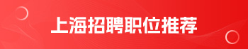 上海教師招聘職位推薦