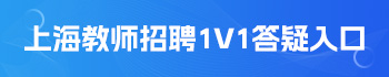 上海教師招聘助學服務入口