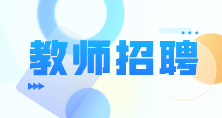 上海教師招聘