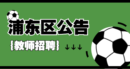 上海教師招聘