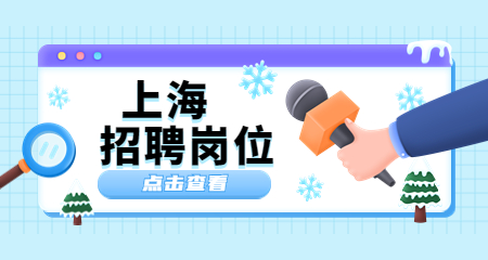 上海教師招聘