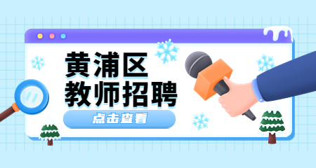 上海教師招聘