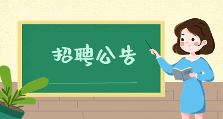 上海教師招聘