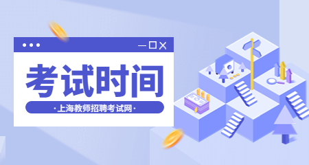 上海教師招聘