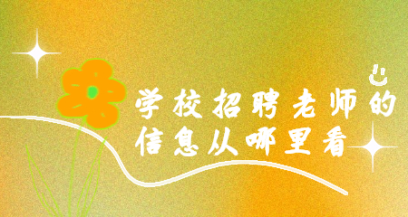 上海教師招聘