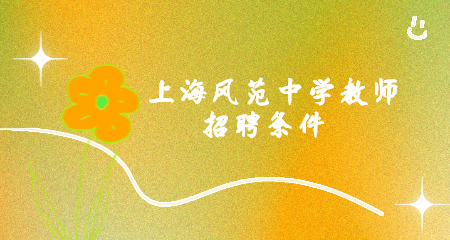 上海風范中學教師招聘條件