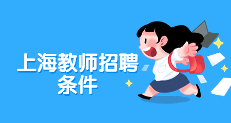 上海教師招聘