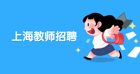 上海教師招聘