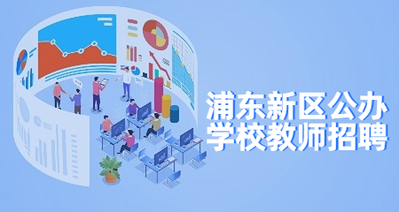 上海教師招聘