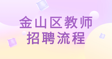 上海教師招聘