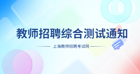 上海教師招聘