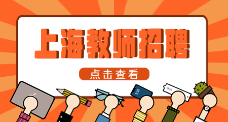 上海教師招聘
