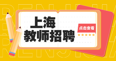 上海教師招聘