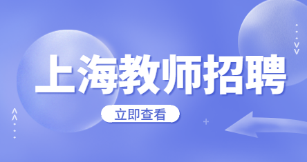上海教師招聘