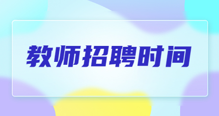 上海教師招聘