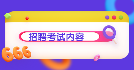 教師招聘考試內容