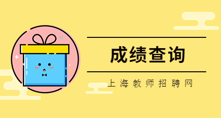 上海教師招聘