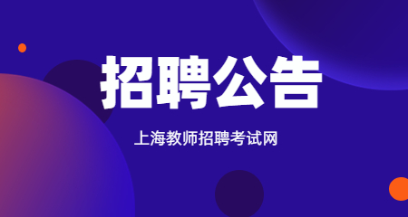 上海教師招聘