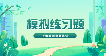 上海教師招聘