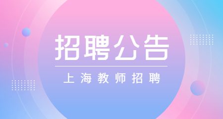 上海教師招聘