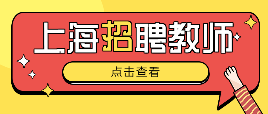 2024年上海崇明區教育系統教師招聘公告！（177人）