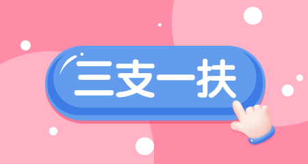 上海三支一扶的條件是什么呢？