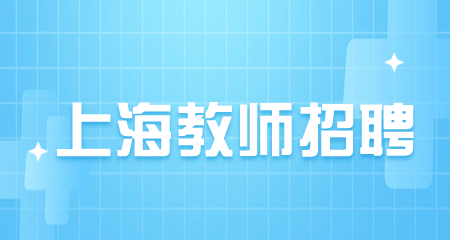 上海小學(xué)教師