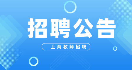 上海教師招聘