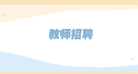 上海教師招聘