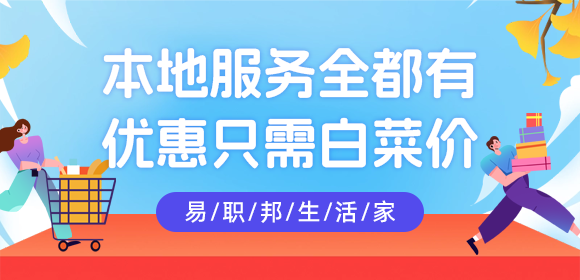 熱愛生活的你一定要用易職邦本地生活