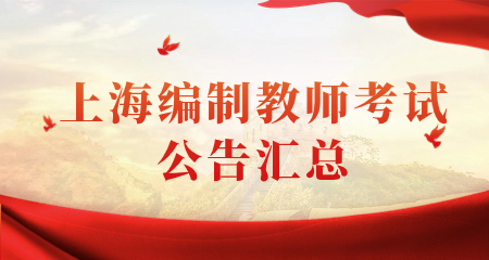 【統招16區】上海教師招聘2024年上海編制教師考試公告匯總