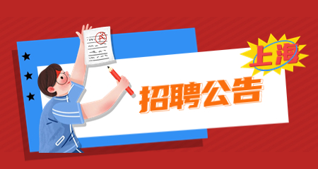 上海教師招聘