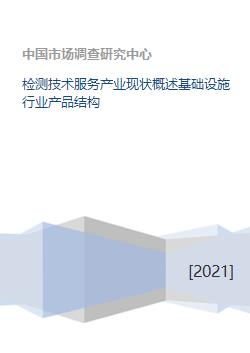 檢測技術(shù)服務(wù)產(chǎn)業(yè)現(xiàn)狀、基礎(chǔ)設(shè)施與室內(nèi)環(huán)境檢測產(chǎn)品結(jié)構(gòu)概述